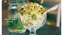 <b>3. </b>بوظة القشطة بالفستق من قصر حلو عبدالرحمن الحلاب في الكويت