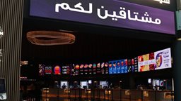 <b>2. </b>دور السينما في الكويت تفتح أبوابها قريبا