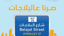 <b>4. </b>Trolley Opens New Branch in Salmiya Blajat Street