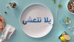 <b>5. </b>شبكة OSN تستكمل عرض حلقات الأسبوع الثالث الممتعة من إنتاجها الأصلي يلا نتعشى