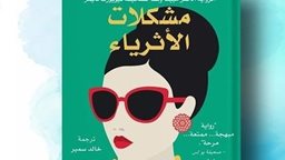 <b>4. </b>رواية "مشكلات الأثرياء" ... الرواية الأكثر مبيعا وفقا لصحيفة نيويورك تايمز