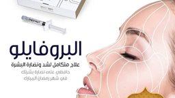 <b>5. </b>بروفايلو Profhilo ...  ابرة الخمس نقاط الاولى عالميا