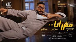 <b>1. </b>الفيلم المصري "مش أنا" على شاشات سينسكيب ابتداءً من الخميس 24 يونيو