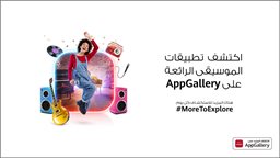 <b>4. </b>احتفل باليوم العالمي للموسيقى مع تطبيقات الموسيقى الشهيرة من AppGallery