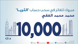 <b>3. </b>بنك برقان يعلن عن الفائز بسحب حساب "الثريا للراتب"