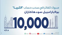 <b>5. </b>بنك برقان يعلن عن الفائز بسحب حساب "الثريا للراتب"