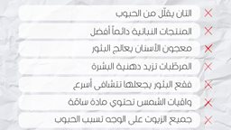 <b>2. </b>أسوأ نصائح العناية بالبشرة على الاطلاق