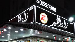 <b>2. </b>مطعم زاد الخير يعلن زيادة أسعار بعض الأصناف