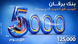 <b>3. </b>بنك برقان يعلن أسماء الفائزين بسحب حساب يومي