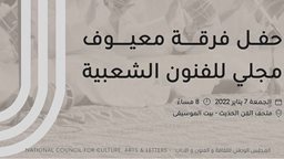 <b>4. </b>حفل فرقة معيوف مجلي للفنون الشعبية يوم الجمعة 7 يناير