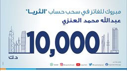 <b>1. </b>بنك برقان يعلن عن الفائز بسحب حساب "الثريا للراتب"