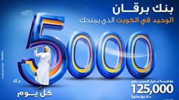 <b>1. </b>بنك برقان يعلن أسماء الفائزين بسحب حساب يومي