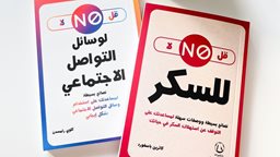 <b>5. </b>تعرف على تفاصيل كتاب "قل لا للسكر" المترجم