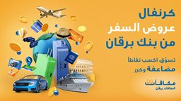 <b>2. </b>بنك برقان يطلق حملة كرنفال السفر