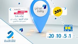 <b>2. </b>بنك برقان يدعم حملة "عيديتي" بالتعاون مع البنك المركزي