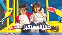 <b>4. </b>"طفل المستقبل" تستعد لمشاركة الأطفال فرحتهم في العيد