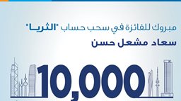 <b>1. </b>بنك برقان يعلن عن الفائز بسحب حساب "الثريا للراتب"