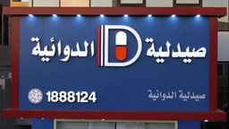 <b>4. </b>تعرف على صيدلية الدوائية، أحد أفضل الصيدليات في الكويت