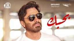 <b>3. </b>فيلم "بحبك" بطولة تامر حسني قريبا في صالات السينما