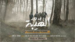 <b>1. </b>فيلم "الهيبة" بطولة تيم حسن قريباً في صالات السينما