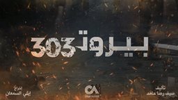 <b>4. </b>مسلسل بيروت 303 يبدأ غداً حصرياً على منصة شاهد