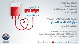 <b>5. </b>بنك برقان يرعى حملة محافظة الأحمدي الثالثة للتبرع بالدم ويشارك فيها