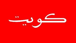 <b>1. </b>كيف تم تسمية دولة الكويت بهذا الاسم؟
