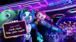 <b>3. </b>ماجيك بلانيت المتواجد في مجمع الأفينيوز مول الكويت مغلق مؤقتاً لإجراء أعمال التجديد