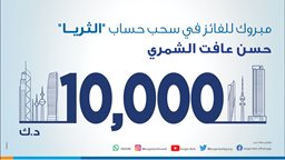 <b>3. </b>بنك برقان يعلن عن الفائز بسحب حساب "الثريا للراتب"