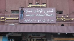 <b>4. </b>قاسم إسطنبولي يعيد إفتتاح أقدم سينما في تاريخ لبنان ويطلق مهرجان طرابلس المسرحي