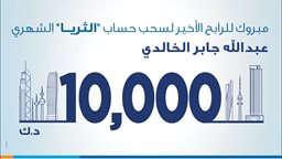 <b>5. </b>بنك برقان يعلن عن الفائز الأخير في سحب حساب "الثريا للراتب"