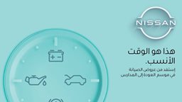 <b>5. </b>إغتنم الفرصة وإستفد من عروض خدمات مابعد البيع من نيسان البابطين