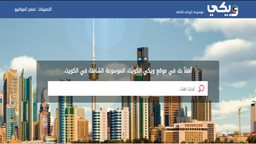 «ويكي الكويت» المرجع الموثوق للمحتوى الرقمي الكويتي