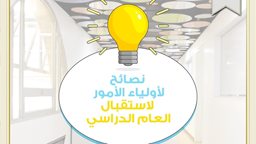 <b>4. </b>نصائح لأولياء الأمور لاستقبال العام الدراسي