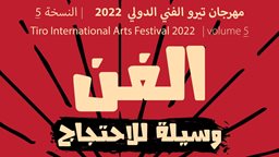 <b>3. </b>إطلاق مهرجان تيرو الفنّي الدّولي في المسرح الوطني اللبناني بدورته الخامسة