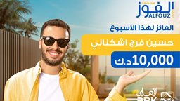 <b>2. </b>البنك الأهلي الكويتي يعلن عن اسم الفائز في السحب الأسبوعي لحساب "الفوز" حسين فرج أشكناني، الذي حصد جائزة نقدية بقيمة 10,000 دينار كويتي