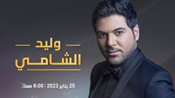 <b>5. </b>الفنان وليد الشامي على خشبة المسرح الوطني يوم 25 يناير