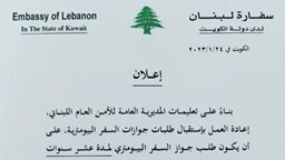 اعلان جديد من السفارة اللبنانية في الكويت بخصوص جوازات السفر البيومترية