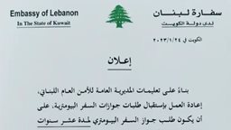 <b>5. </b>اعلان جديد من السفارة اللبنانية في الكويت بخصوص جوازات السفر البيومترية