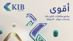 KIB يطلق الحملة المصرفية الأقوى من نوعها في الكويت
