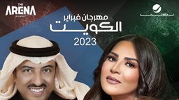 <b>3. </b>تفاصيل حفلات مهرجان فبراير الكويت يومي 16 و 17