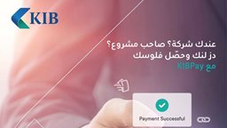 <b>1. </b>"KIB" يقدّم خدمة KIBPay لعملائه من الشركات لكفاءة أعلى في تحصيل الأموال