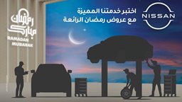 <b>1. </b>عروض خدمات ما بعد البيع من نيسان البابطين في رمضان