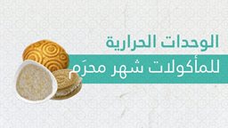 <b>2. </b>السعرات الحرارية في بعض مأكولات شهر محرّم