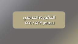 <b>3. </b>التقويم الدراسي للعام 2024/2023 في دولة الكويت