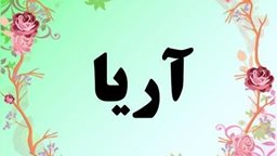 <b>2. </b>تعرّف على معنى اسم "آريا" وشخصية صاحبة هذا الاسم