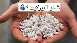 <b>2. </b>ماهو البيرلايت وما هو سبب وجوده في التربة؟