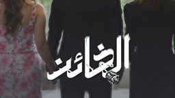 <b>1. </b>مسلسل "الخائن" على قناة MBC1 ابتداء من 5 نوفمبر