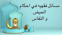 <b>5. </b>الأحكام المتعلقة بالحيض والنفاس من المسائل الشائكة