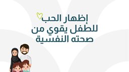 <b>5. </b>4 طرق فعّالة لأعبر فيها عن حبّي لطفلي